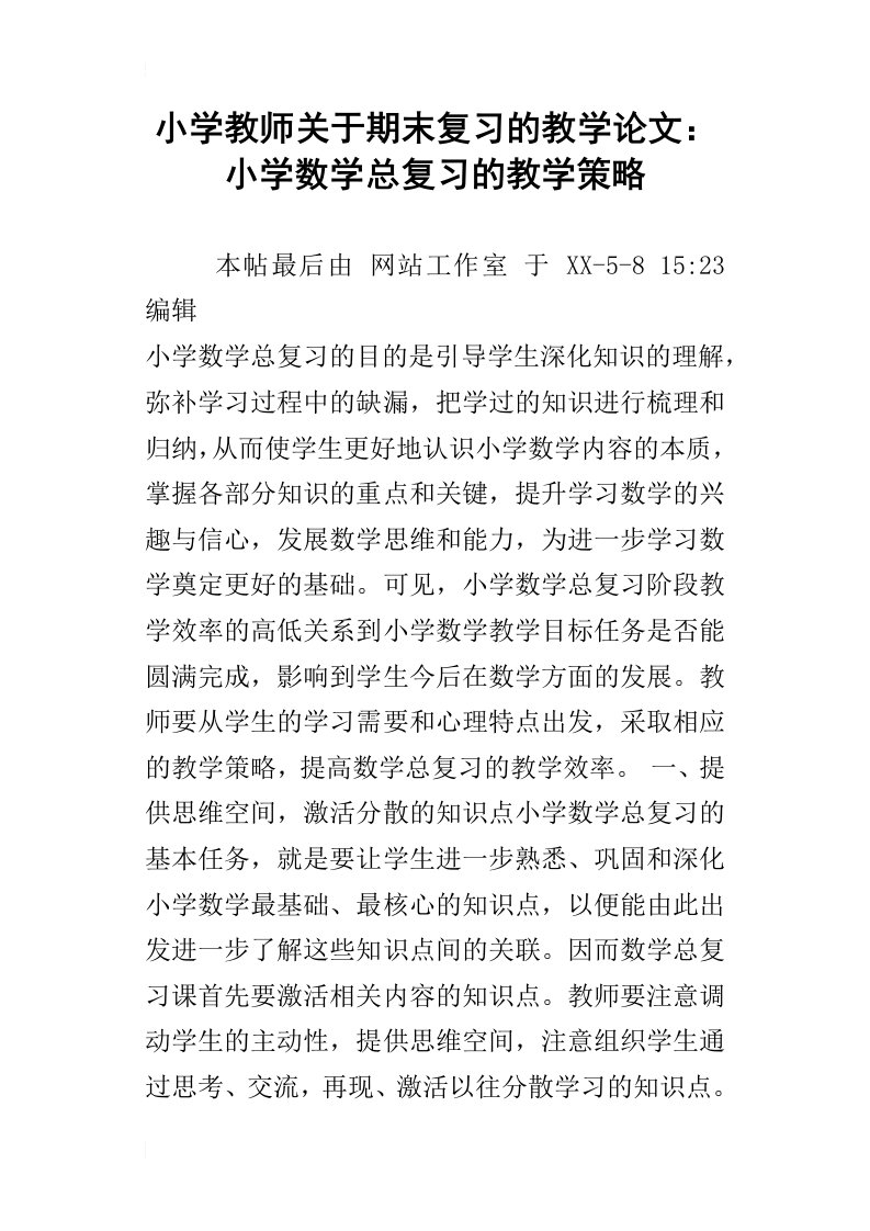 小学教师关于期末复习的教学论文：小学数学总复习的教学策略