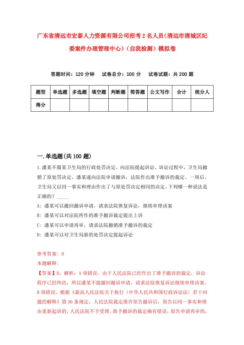 广东省清远市宏泰人力资源有限公司招考2名人员清远市清城区纪委案件办理管理中心自我检测模拟卷1