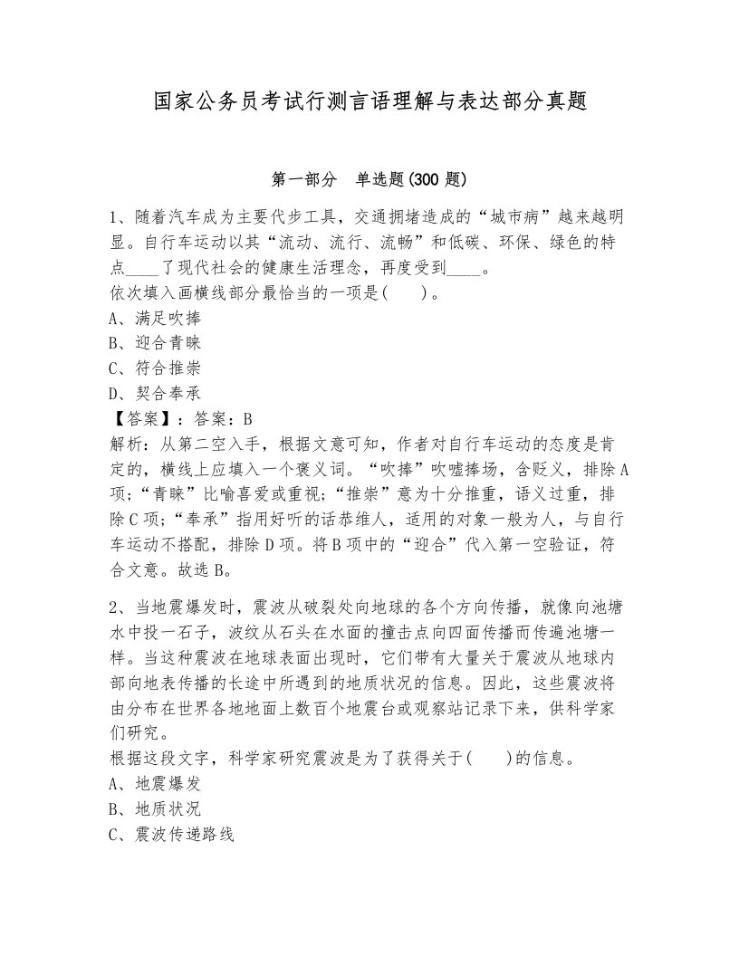 国家公务员考试行测言语理解与表达部分真题附答案（考试直接用）