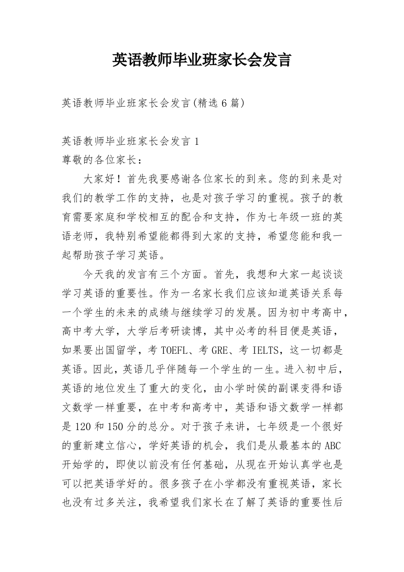 英语教师毕业班家长会发言_1