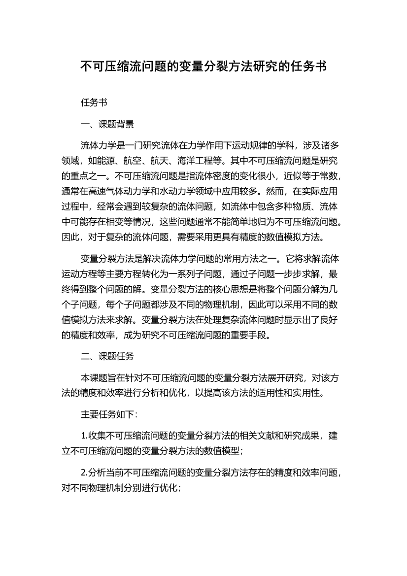 不可压缩流问题的变量分裂方法研究的任务书