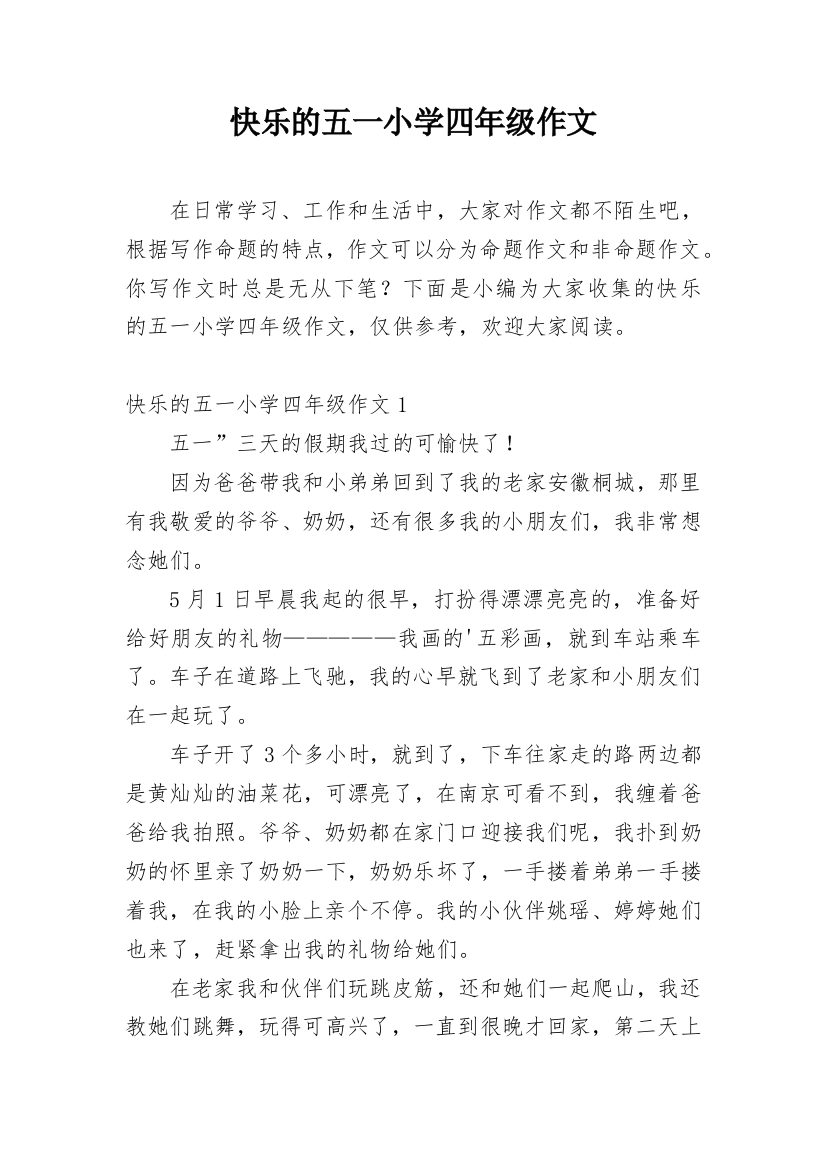 快乐的五一小学四年级作文