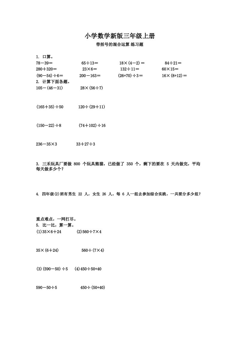 小学数学三年级上册带括号的混合运算