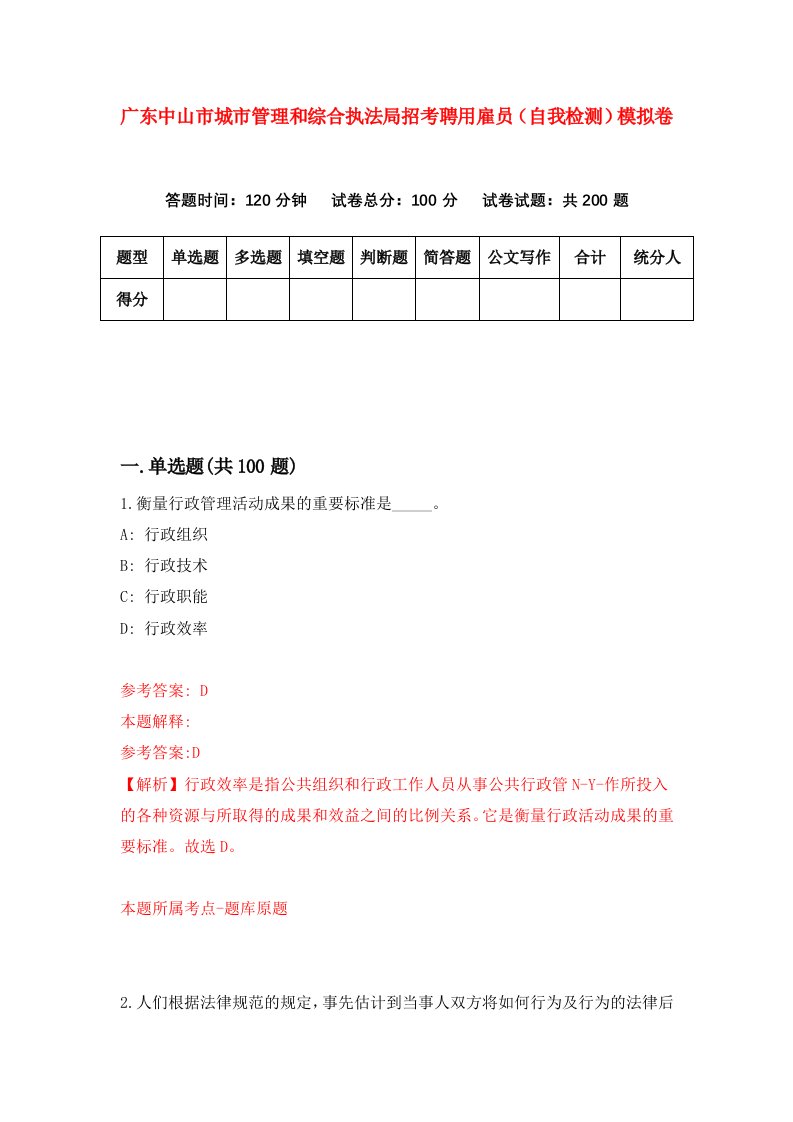 广东中山市城市管理和综合执法局招考聘用雇员自我检测模拟卷1