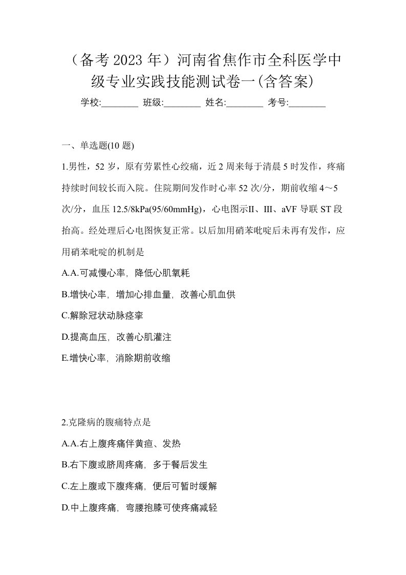 备考2023年河南省焦作市全科医学中级专业实践技能测试卷一含答案