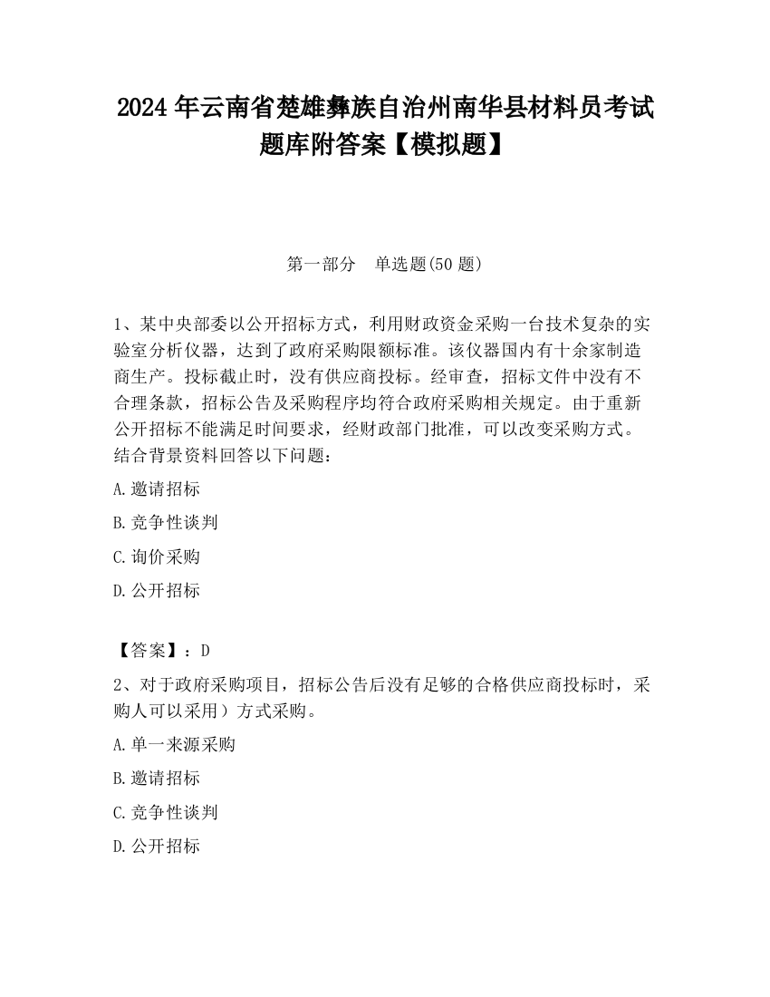 2024年云南省楚雄彝族自治州南华县材料员考试题库附答案【模拟题】