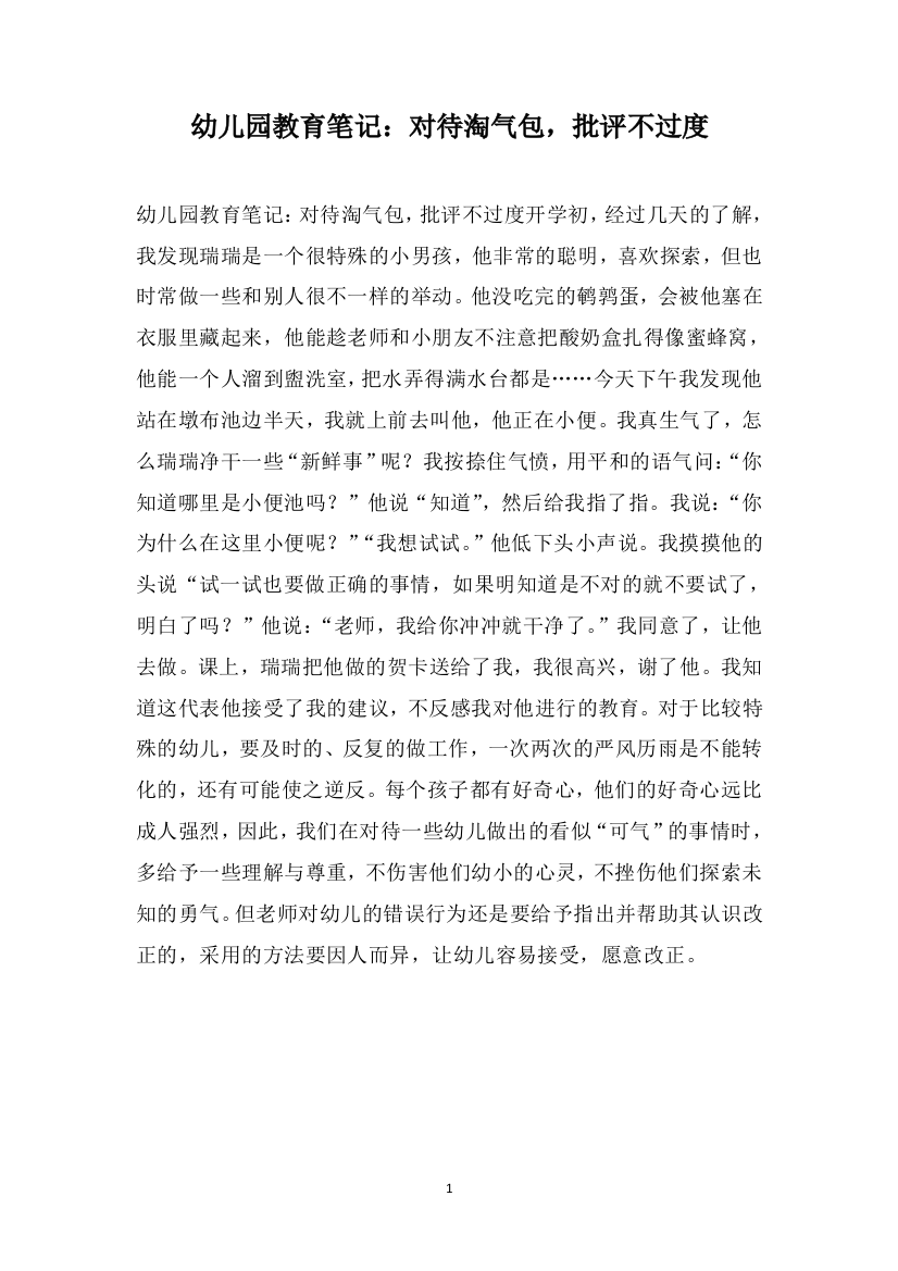 幼儿园教育笔记：对待淘气包，批评不过度