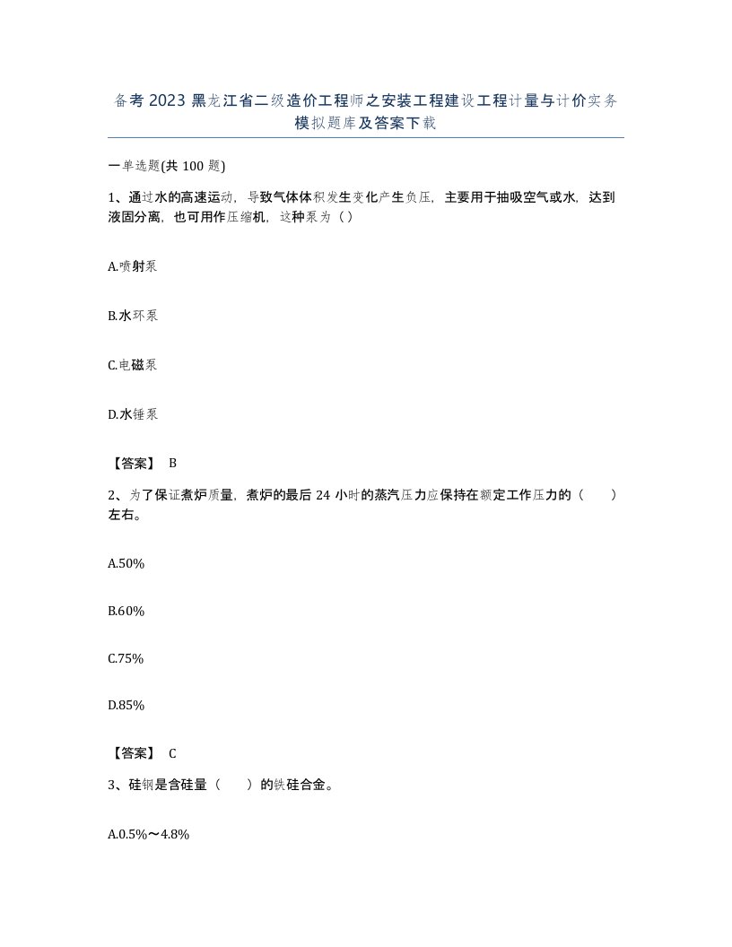 备考2023黑龙江省二级造价工程师之安装工程建设工程计量与计价实务模拟题库及答案