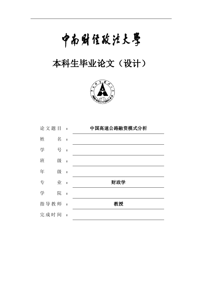 大学毕业设计---中国高速公路融资模式分析