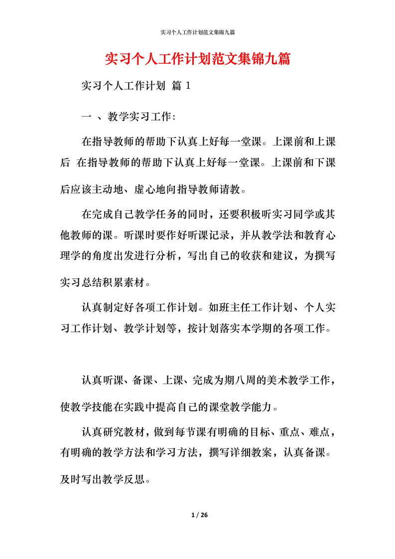 精编实习个人工作计划范文集锦九篇