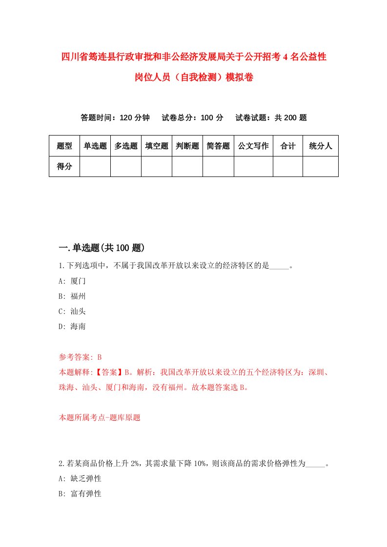 四川省筠连县行政审批和非公经济发展局关于公开招考4名公益性岗位人员自我检测模拟卷第2次