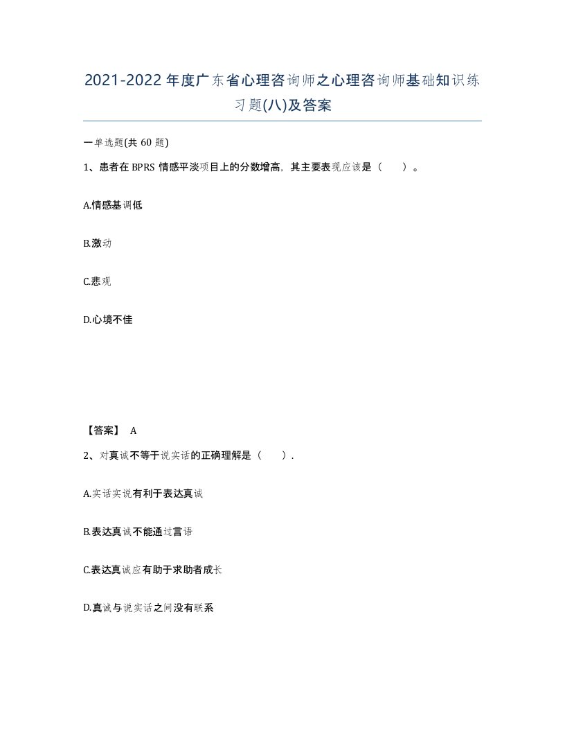 2021-2022年度广东省心理咨询师之心理咨询师基础知识练习题八及答案