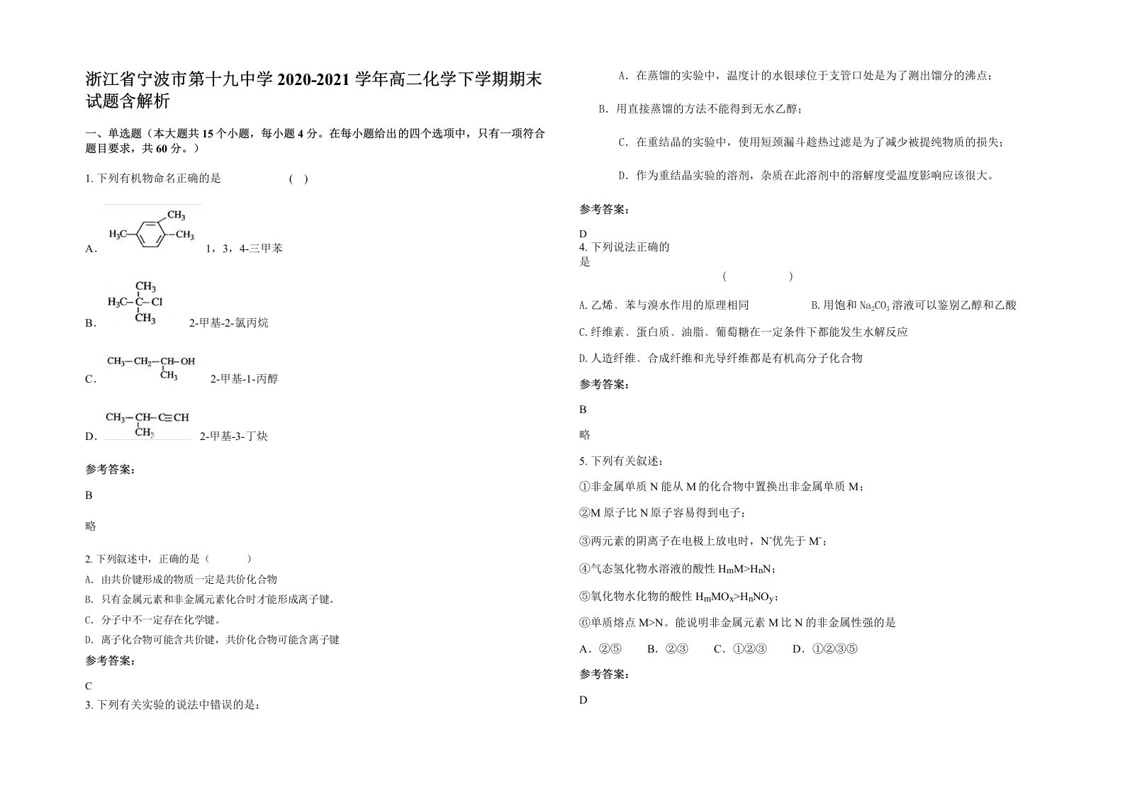 浙江省宁波市第十九中学2020-2021学年高二化学下学期期末试题含解析