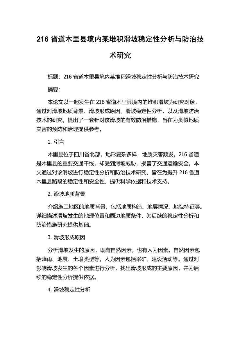 216省道木里县境内某堆积滑坡稳定性分析与防治技术研究