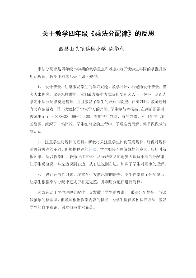 关于教学四年级《乘法分配律》的反思