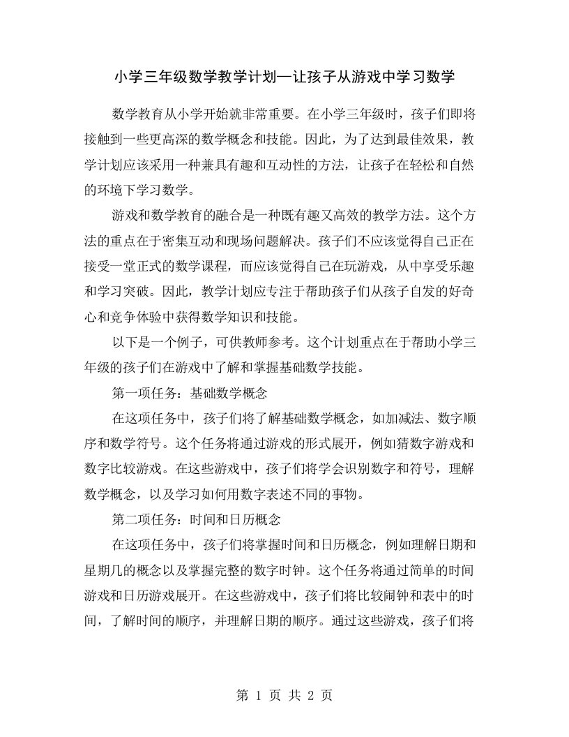 小学三年级数学教学计划—让孩子从游戏中学习数学