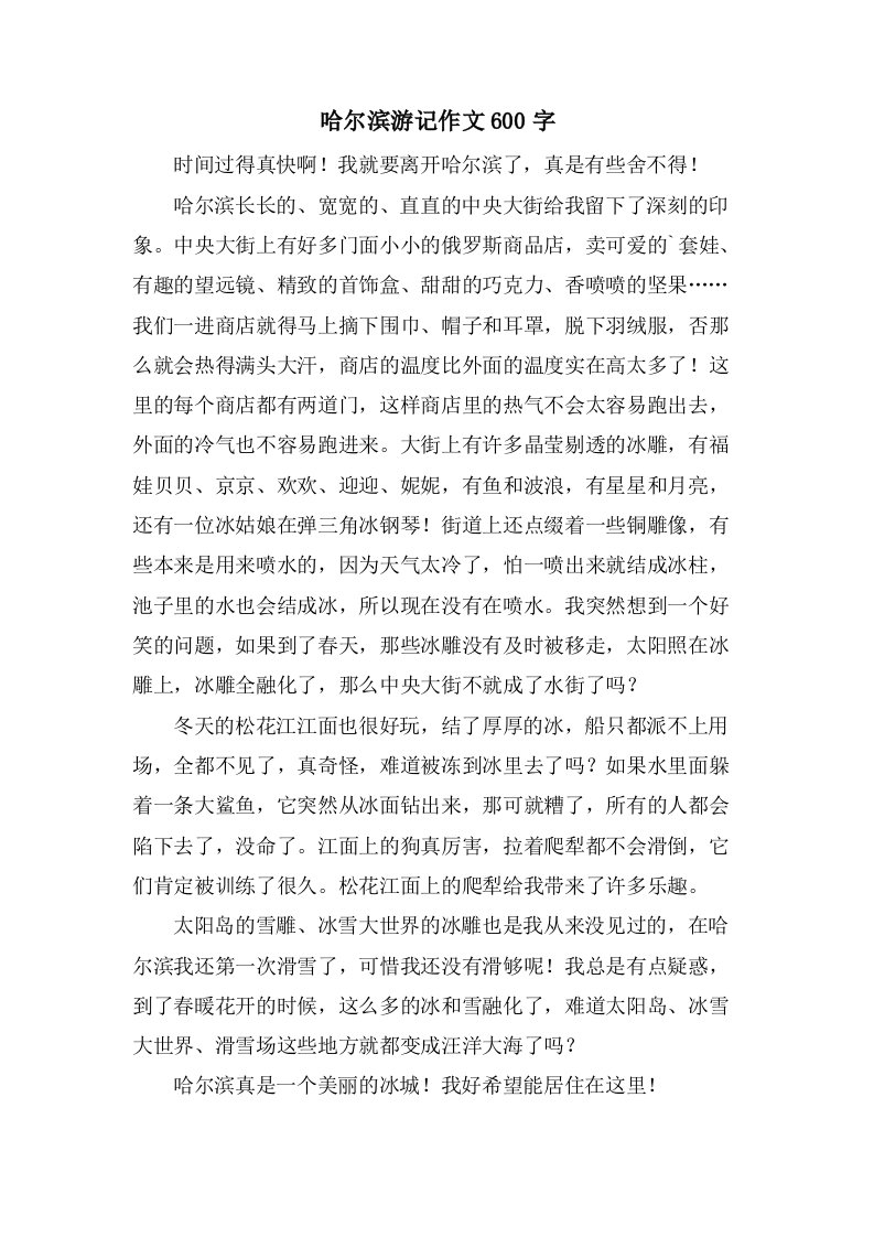 哈尔滨游记作文600字