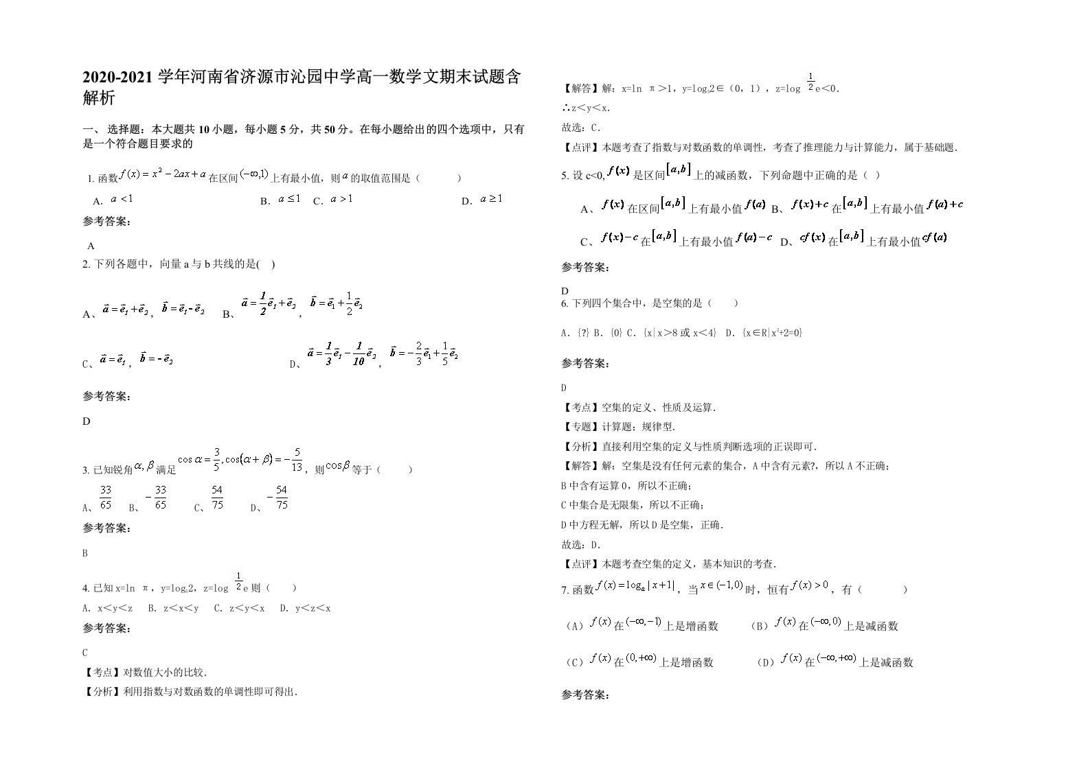 2020-2021学年河南省济源市沁园中学高一数学文期末试题含解析