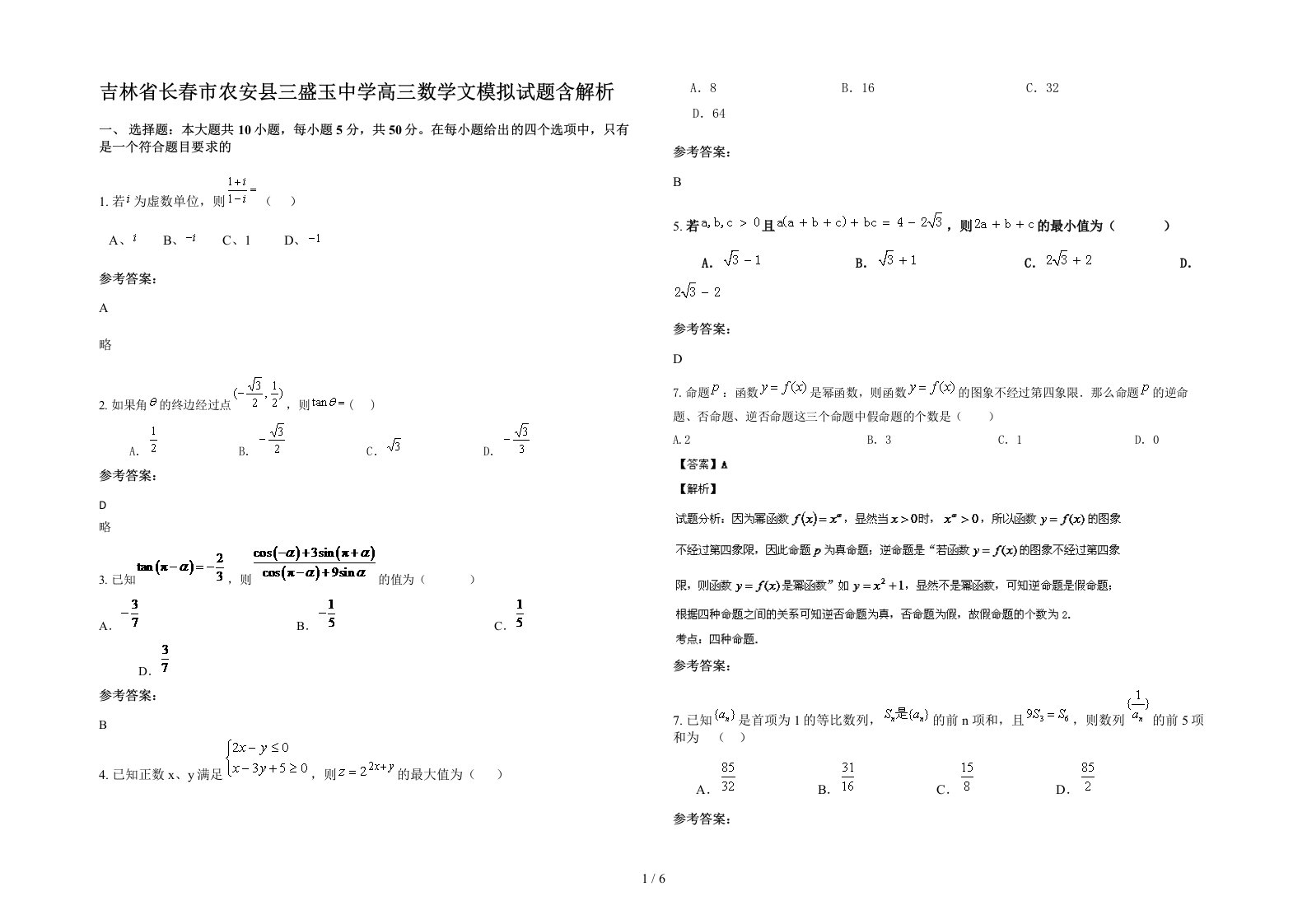 吉林省长春市农安县三盛玉中学高三数学文模拟试题含解析