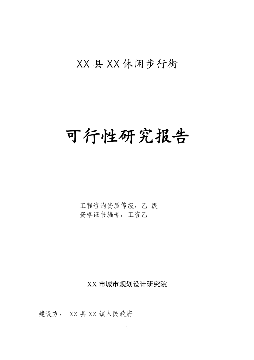 xx县xx休闲商业步行街可行性论证报告