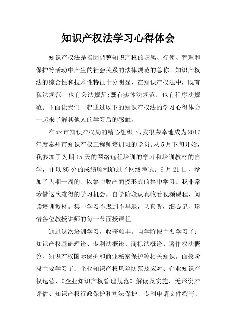 知识产权法学习心得体会