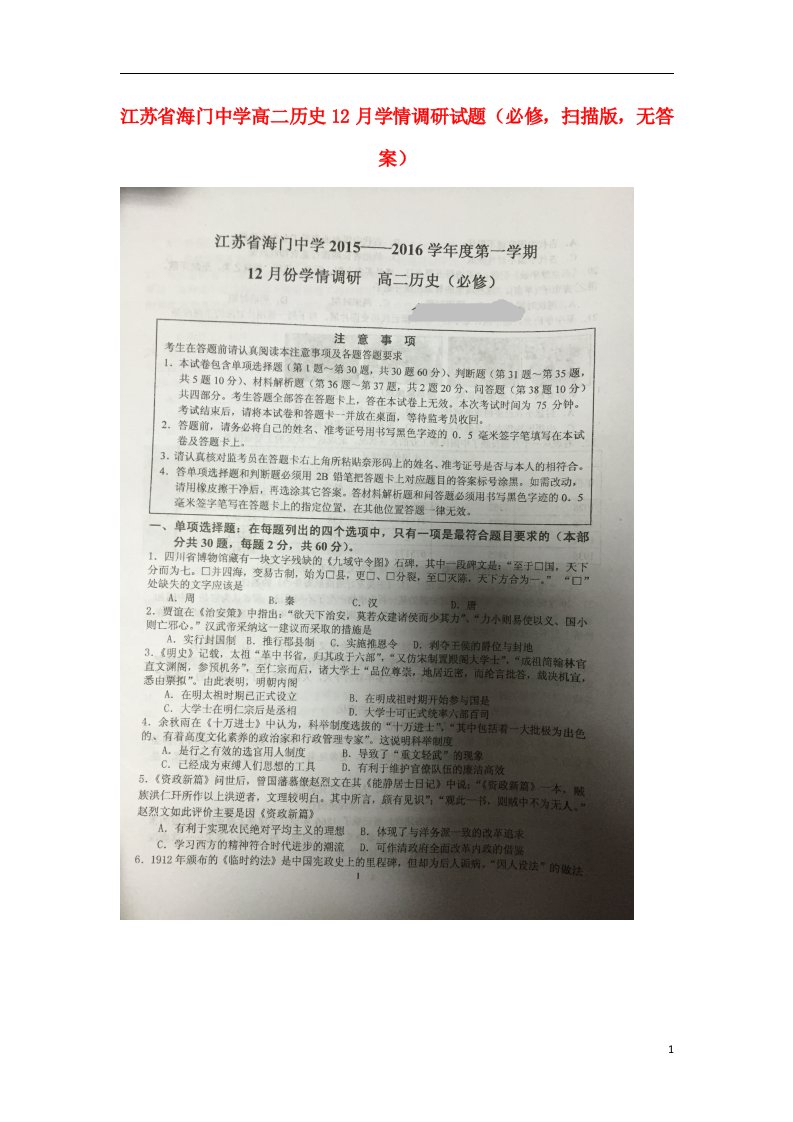 江苏省海门中学高二历史12月学情调研试题（必修，扫描版，无答案）