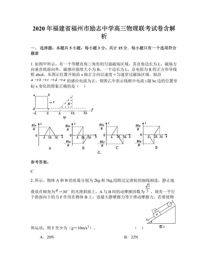 2020年福建省福州市励志中学高三物理联考试卷含解析