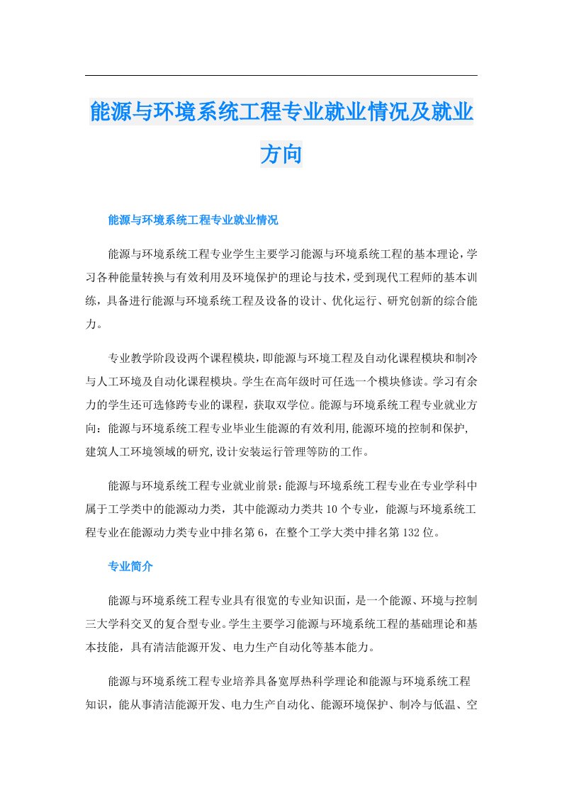 能源与环境系统工程专业就业情况及就业方向