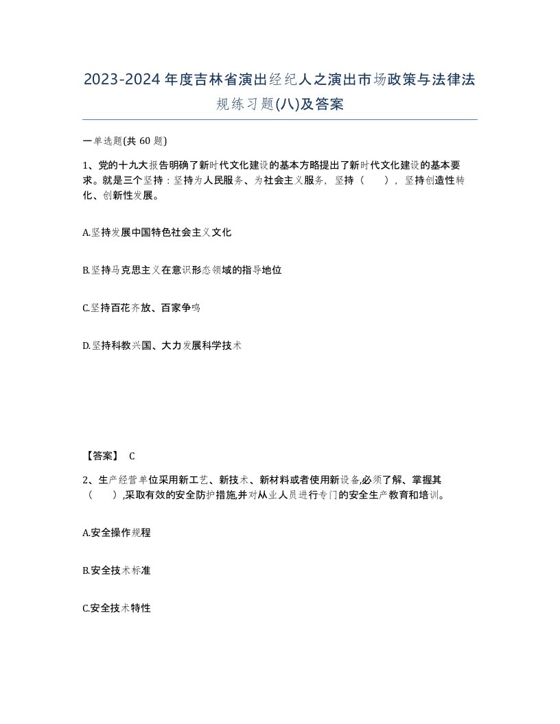 2023-2024年度吉林省演出经纪人之演出市场政策与法律法规练习题八及答案