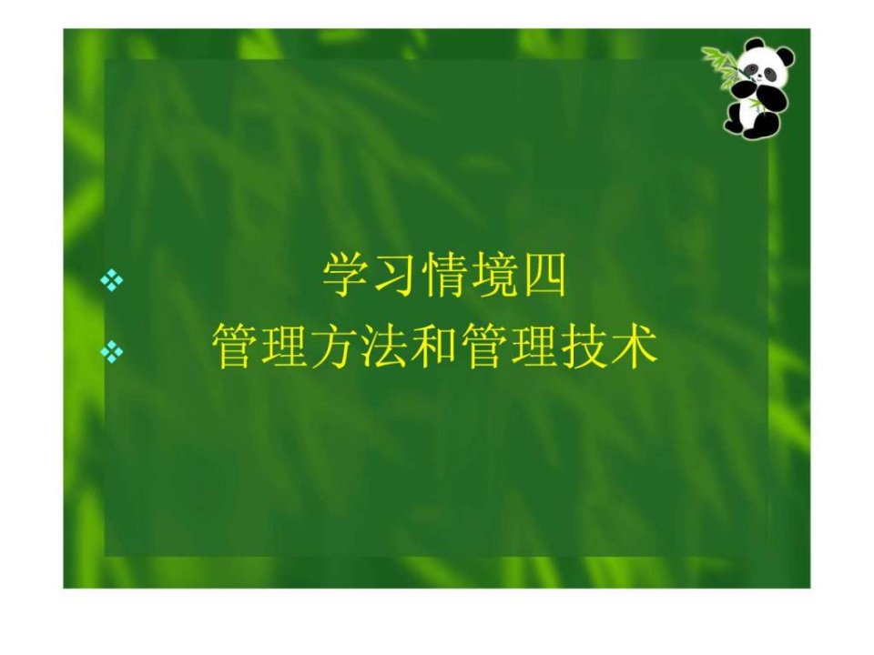 学习情境四管理方法和管理技术