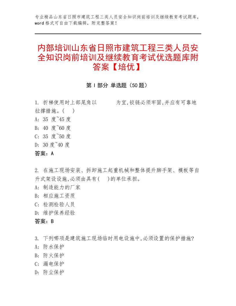 内部培训山东省日照市建筑工程三类人员安全知识岗前培训及继续教育考试优选题库附答案【培优】