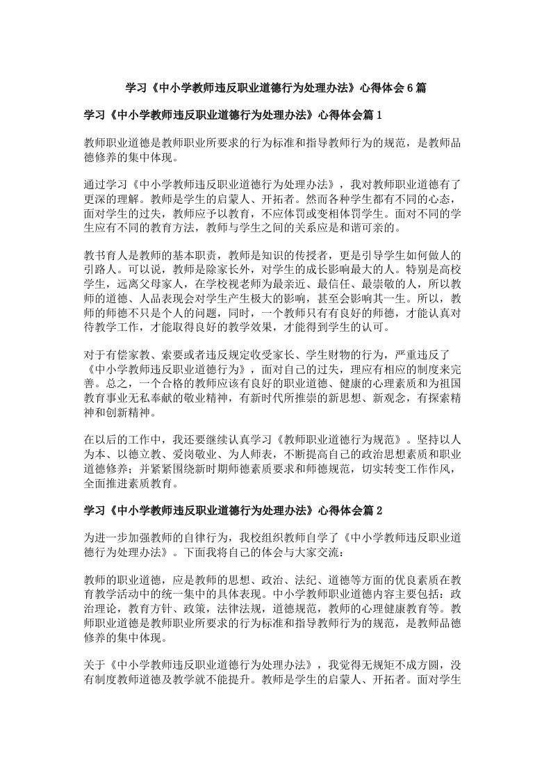 学习《中小学教师违反职业道德行为处理办法》心得体会6篇