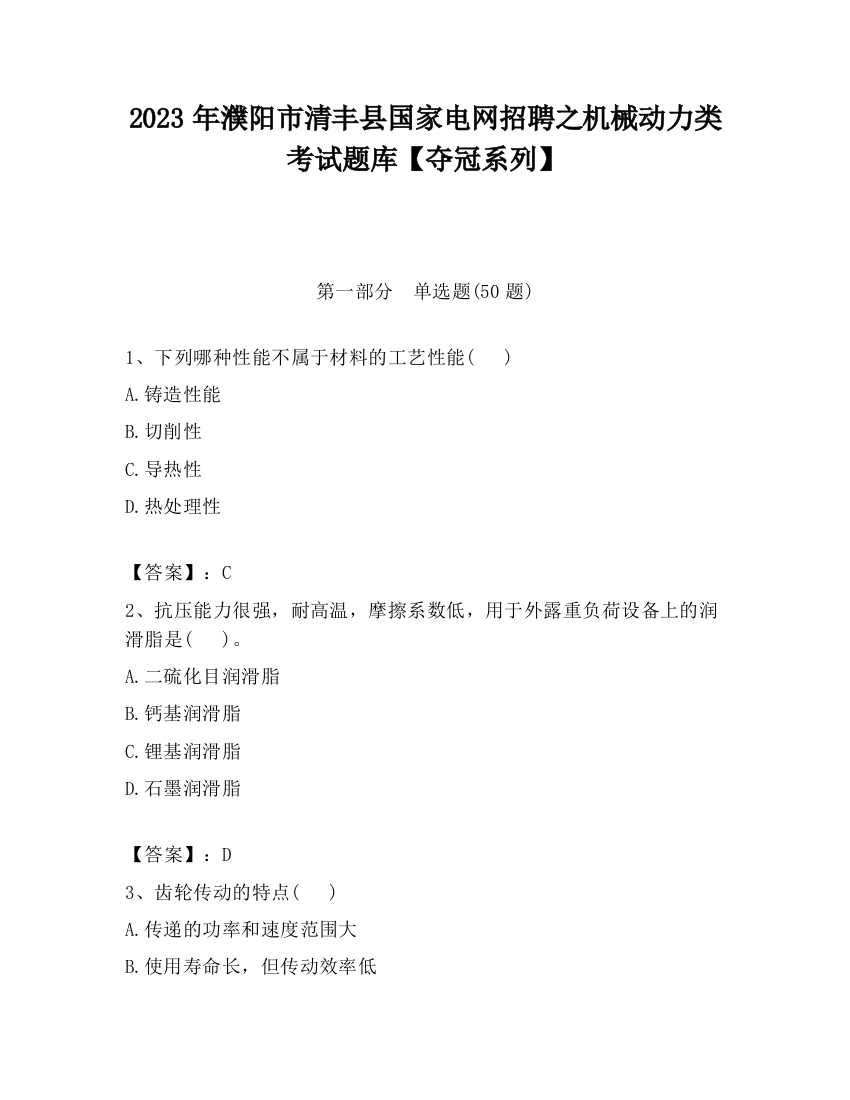 2023年濮阳市清丰县国家电网招聘之机械动力类考试题库【夺冠系列】