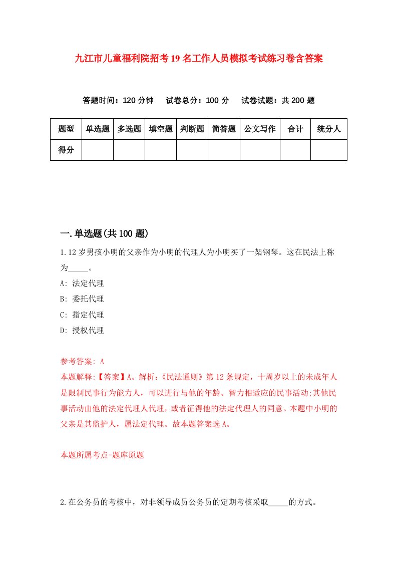 九江市儿童福利院招考19名工作人员模拟考试练习卷含答案第2次