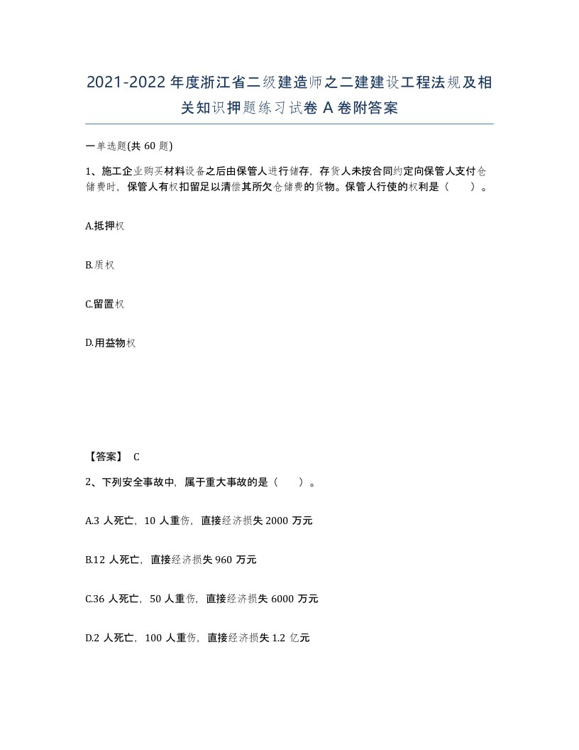 2021-2022年度浙江省二级建造师之二建建设工程法规及相关知识押题练习试卷A卷附答案