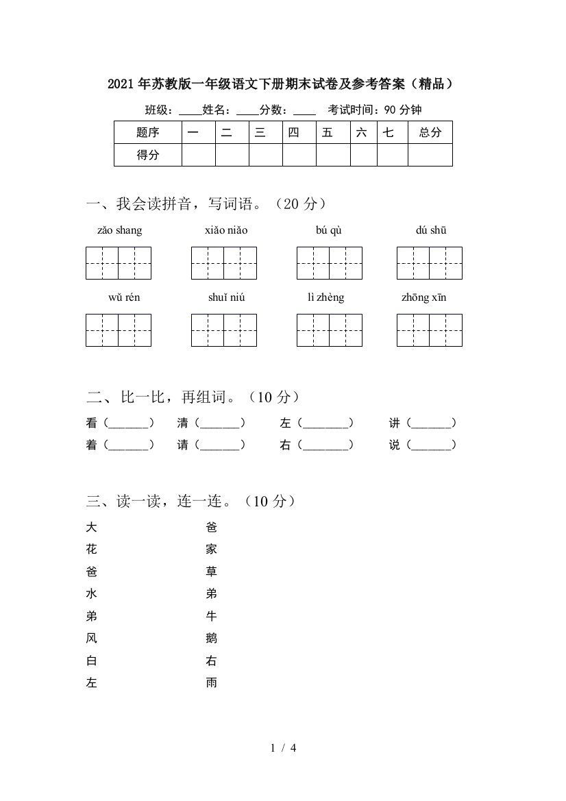 2021年苏教版一年级语文下册期末试卷及参考答案(精品)