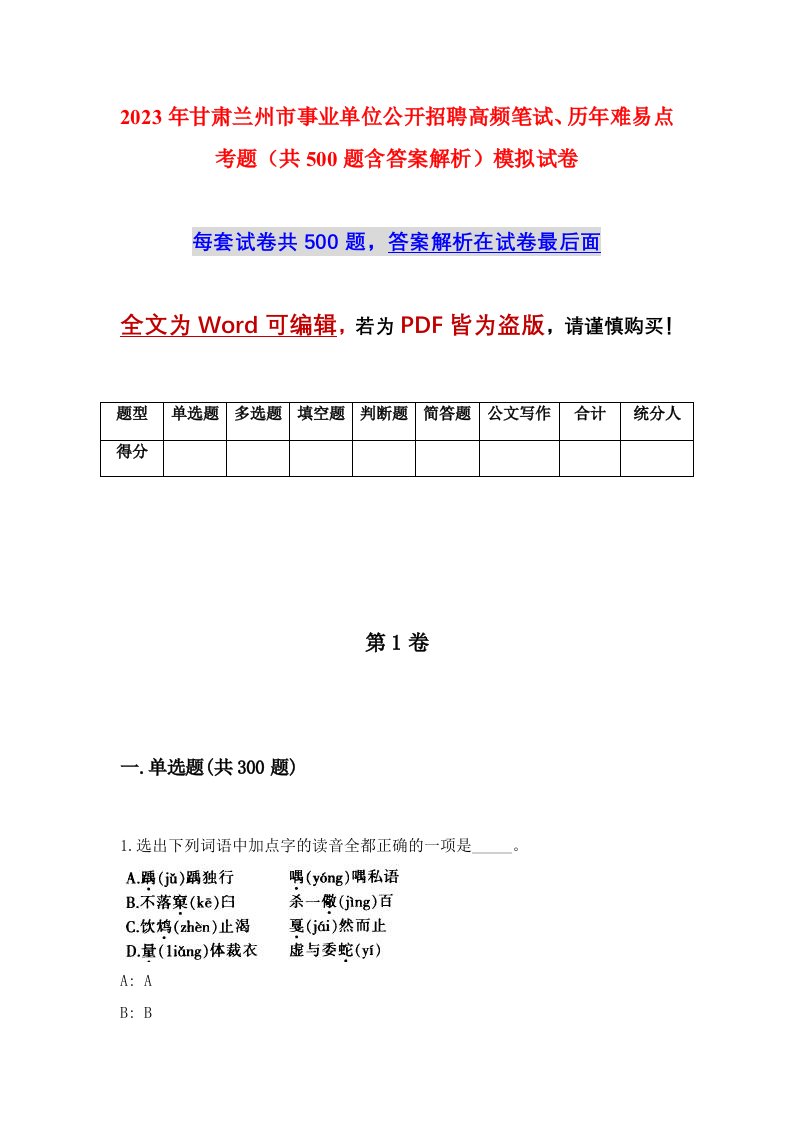 2023年甘肃兰州市事业单位公开招聘高频笔试历年难易点考题共500题含答案解析模拟试卷