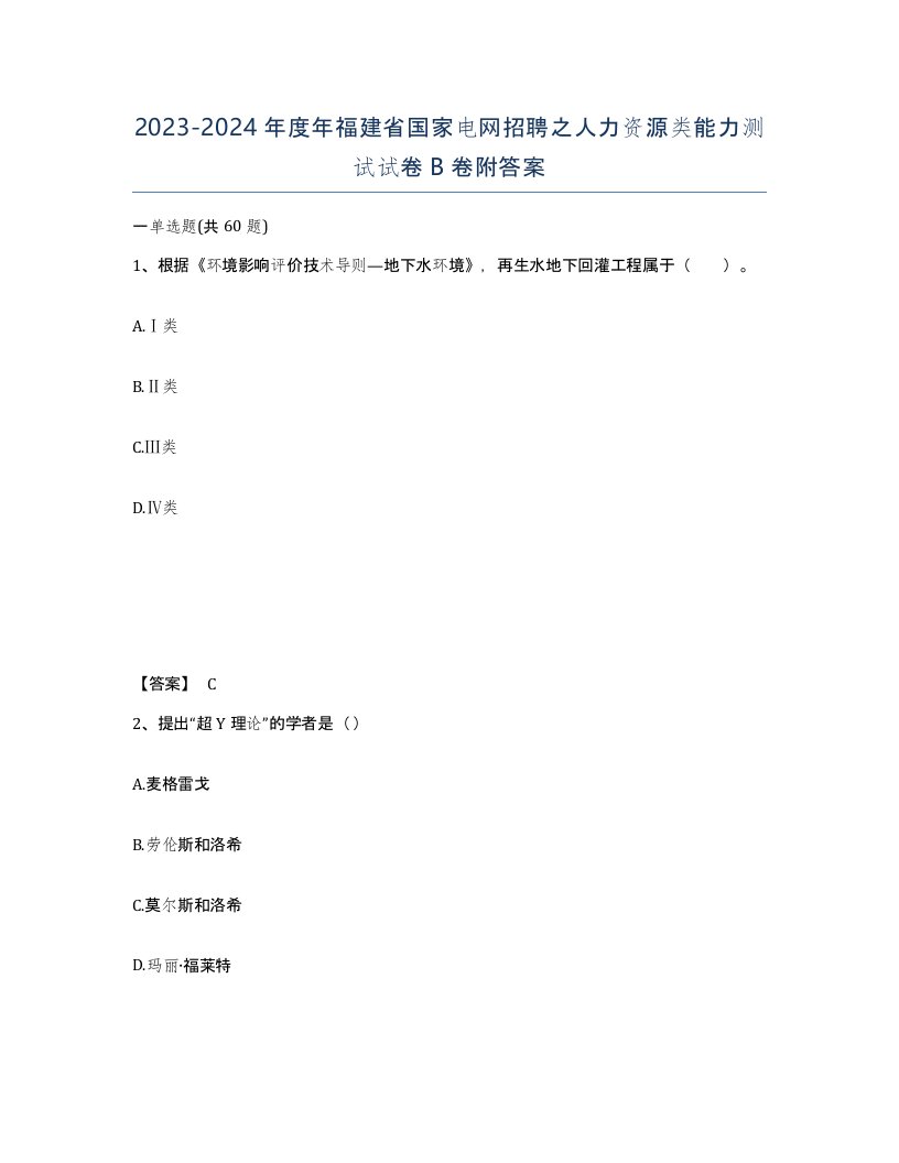 2023-2024年度年福建省国家电网招聘之人力资源类能力测试试卷B卷附答案