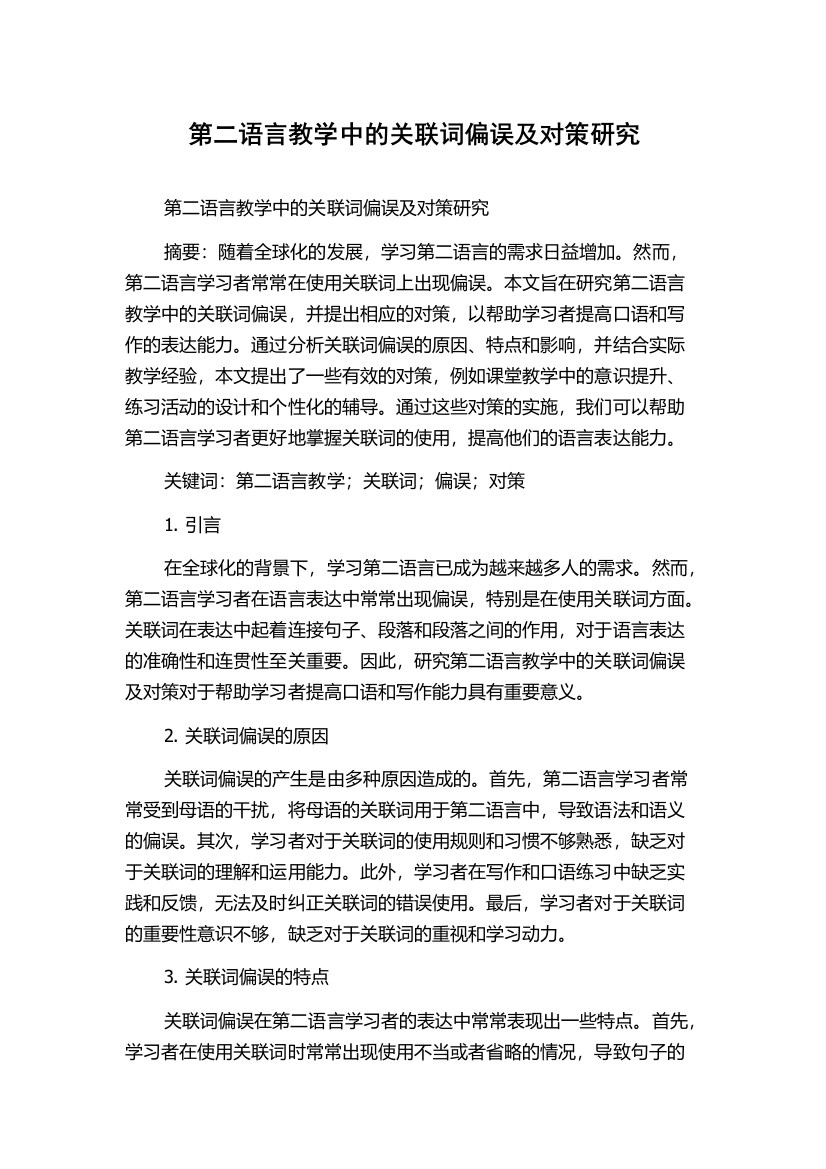 第二语言教学中的关联词偏误及对策研究