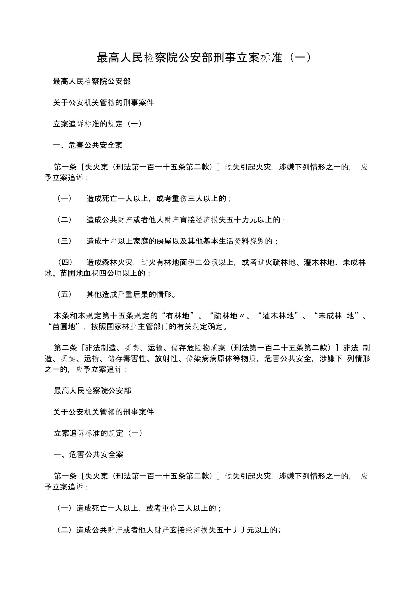 最高人民检察院公安部刑事立案标准（一）