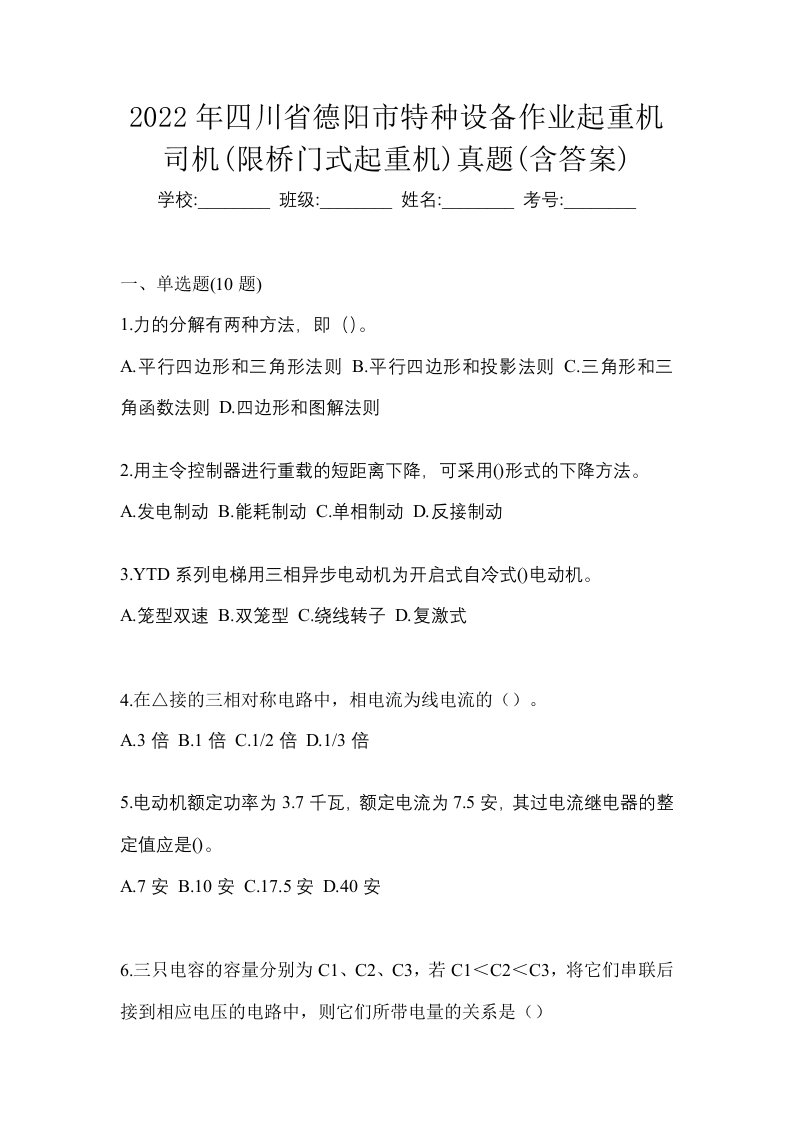 2022年四川省德阳市特种设备作业起重机司机限桥门式起重机真题含答案