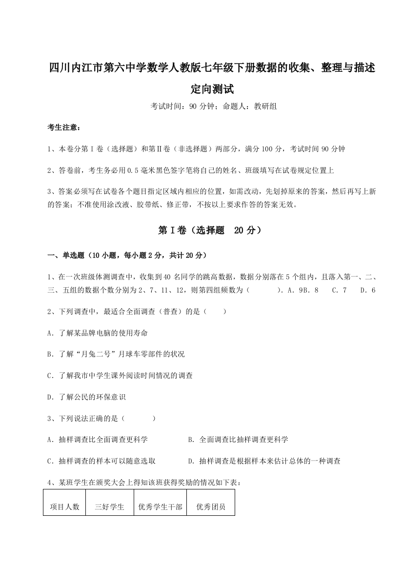 小卷练透四川内江市第六中学数学人教版七年级下册数据的收集、整理与描述定向测试练习题（解析版）