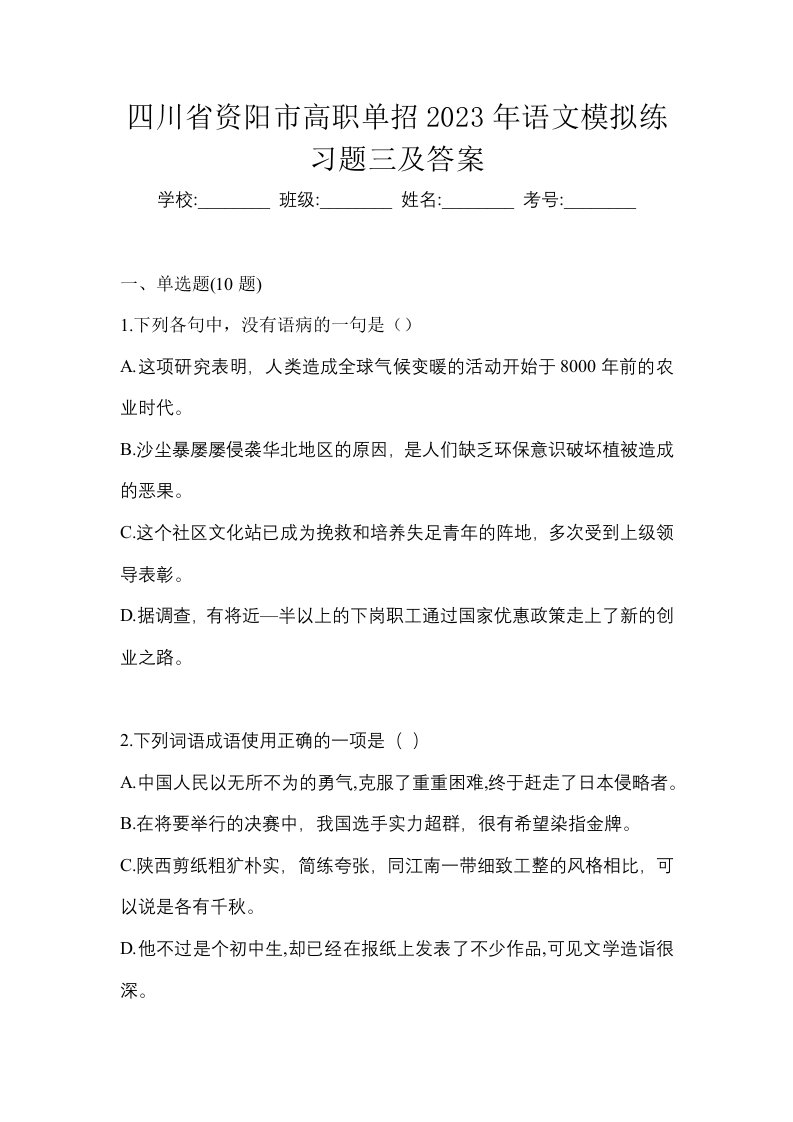 四川省资阳市高职单招2023年语文模拟练习题三及答案