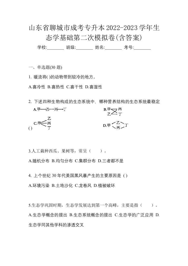 山东省聊城市成考专升本2022-2023学年生态学基础第二次模拟卷含答案