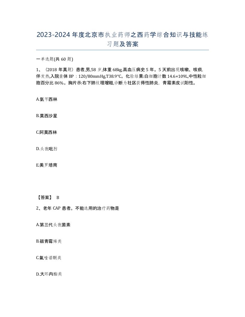 2023-2024年度北京市执业药师之西药学综合知识与技能练习题及答案