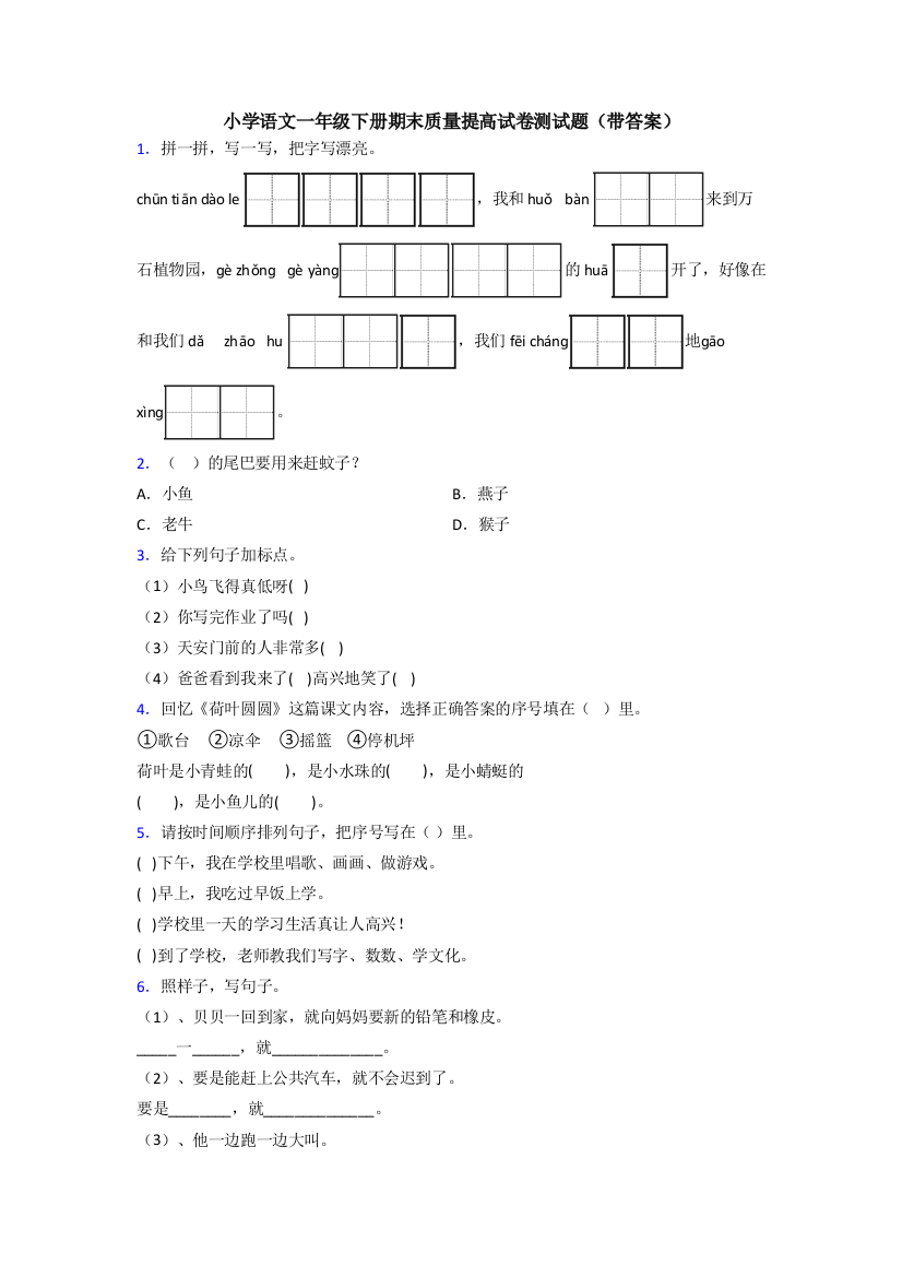 小学语文一年级下册期末质量提高试卷测试题(带答案)