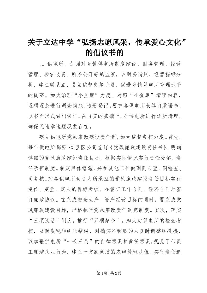 3关于立达中学“弘扬志愿风采，传承爱心文化”的倡议书的