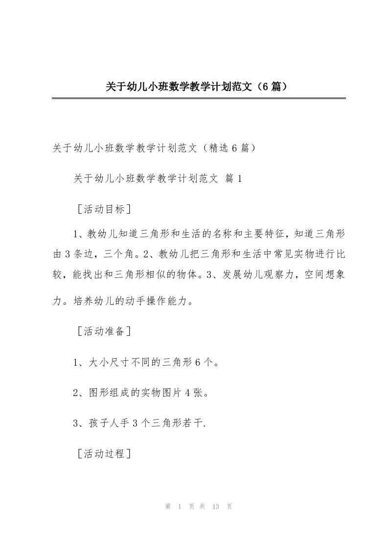 关于幼儿小班数学教学计划范文（6篇）