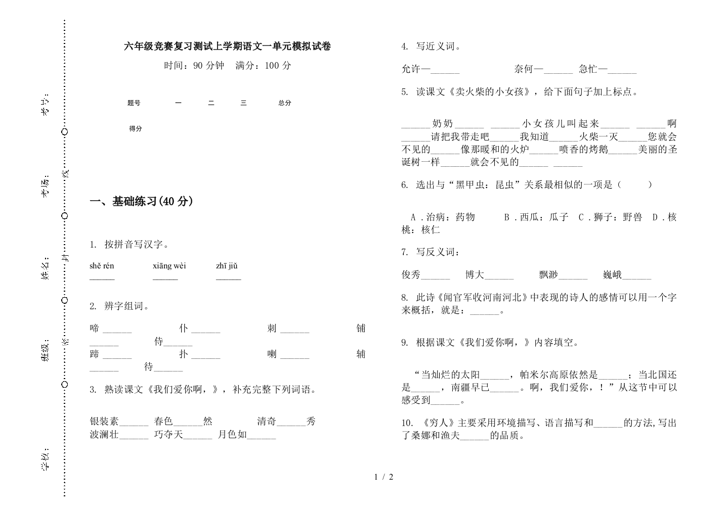 六年级竞赛复习测试上学期语文一单元模拟试卷