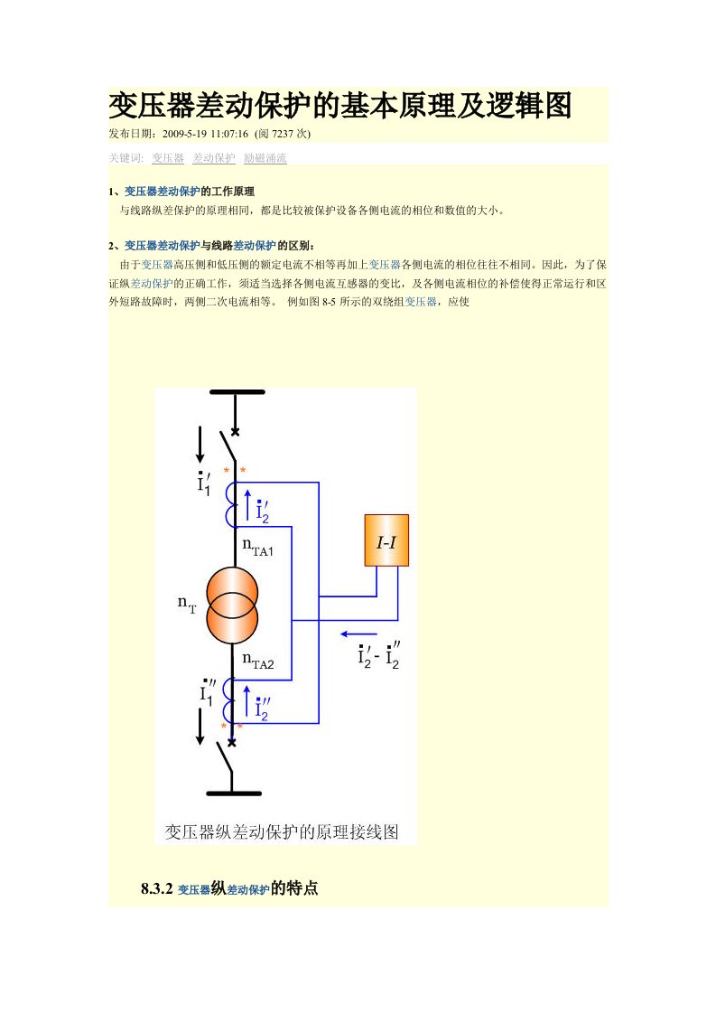 变压器差动保护的基本原理及逻辑